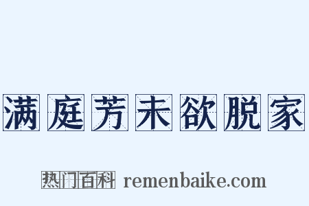 满庭芳未欲脱家是什么意思的图片